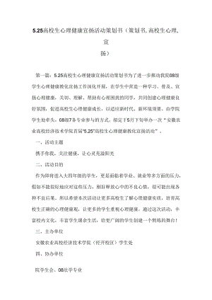 5.25大学生心理健康宣传活动策划书(策划书-大学生心理-宣传).docx