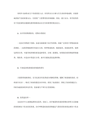 畜禽养殖场安全用药的10个注意事项.docx