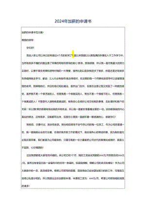 2024年加薪的申请书.docx