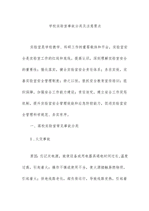 学校实验室事故分类及注意要点.docx