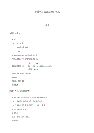 《制冷及低温原理》教案.docx