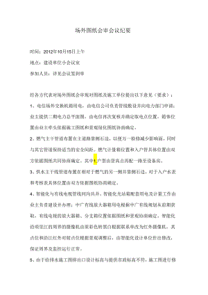 [监理资料]场外图纸会审会议纪要.docx