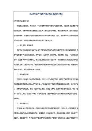 2024年小学毛笔书法教学计划.docx