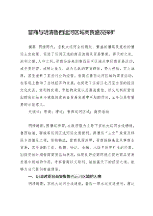 晋商与明清鲁西运河区域商贸盛况探析.docx