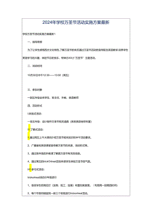 2024年学校万圣节活动实施方案最新.docx