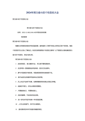 2024年努力奋斗的个性签名大全.docx