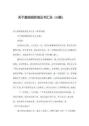 关于重病捐款倡议书汇总（33篇）.docx