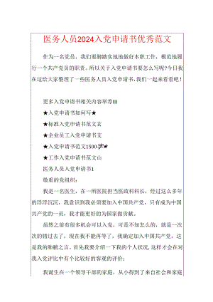 医务人员2024入党申请书优秀范文.docx