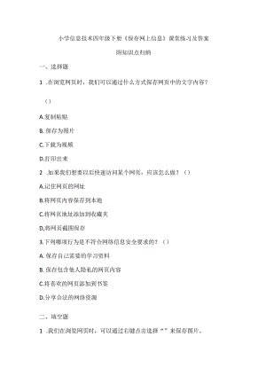小学信息技术四年级下册《保存网上信息》课堂练习及答案.docx