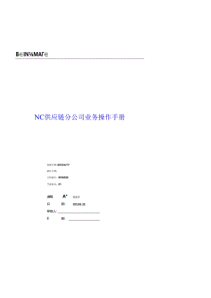 分公司NC业务操作手册-20100814.docx