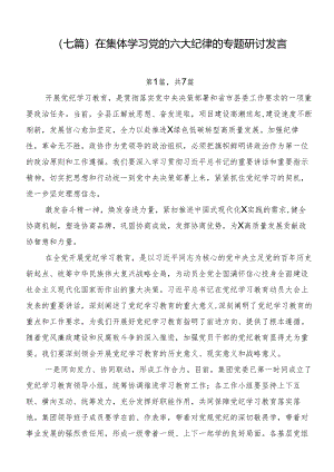 （七篇）在集体学习党的六大纪律的专题研讨发言.docx