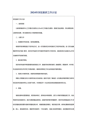 2024年学区教研工作计划.docx