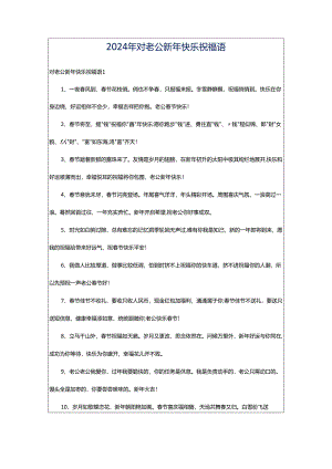 2024年对老公新年快乐祝福语.docx