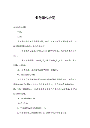 业务承包合同.docx