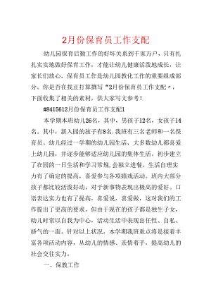 2月份保育员工作计划.docx