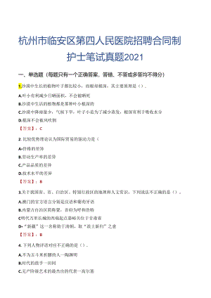 杭州市临安区第四人民医院招聘合同制护士笔试真题2021.docx