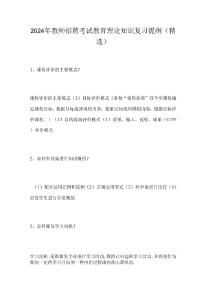2024年教师招聘考试教育理论知识复习提纲(精选).docx