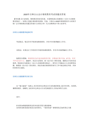 2020年吉林白山会计继续教育考试真题及答案.docx