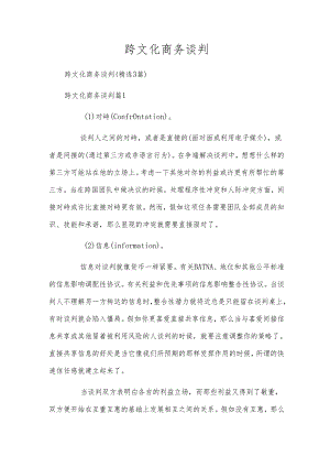 跨文化商务谈判.docx