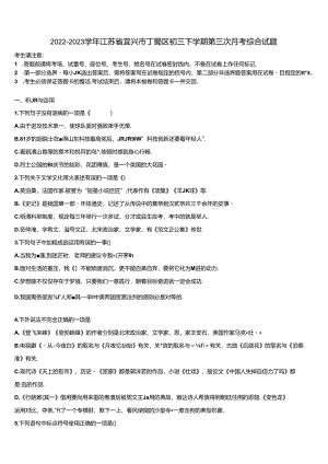 2022-2023学年江苏省宜兴市丁蜀区初三下学期第三次月考综合试题含解析.docx