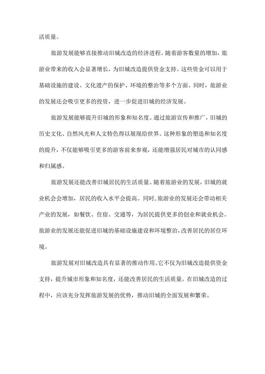 以旅游发展为动力的旧城改造.docx_第3页