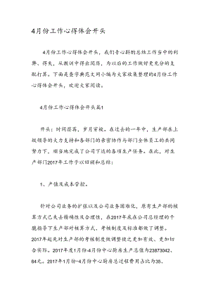 4月份工作心得体会开头.docx