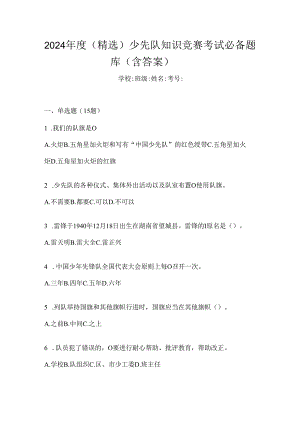 2024年度（精选）少先队知识竞赛考试必备题库（含答案）.docx