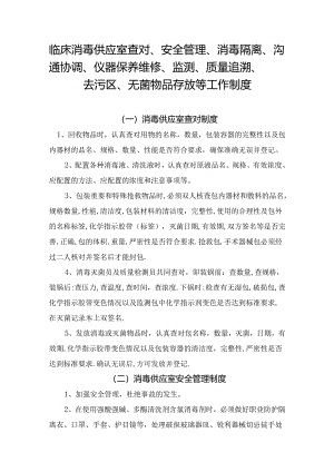 临床消毒供应室查对、安全管理、消毒隔离、沟通协调、仪器保养维修、监测、质量追溯、去污区、无菌物品存放等工作制度.docx