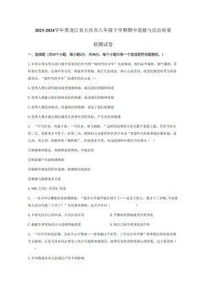 2023-2024学年黑龙江省大庆市八年级下册期中道德与法治质量检测试卷（附答案）.docx