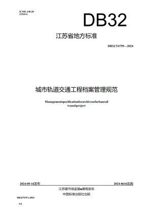 DB32_T 4759-2024 城市轨道交通工程档案管理规范.docx