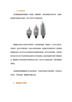 什么是蓄能器？.docx