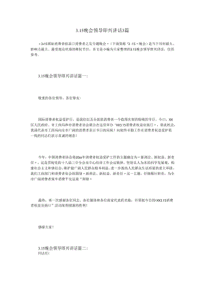 3.15晚会领导即兴讲话3篇.docx