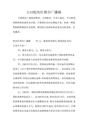 3.15校园红领巾广播稿.docx