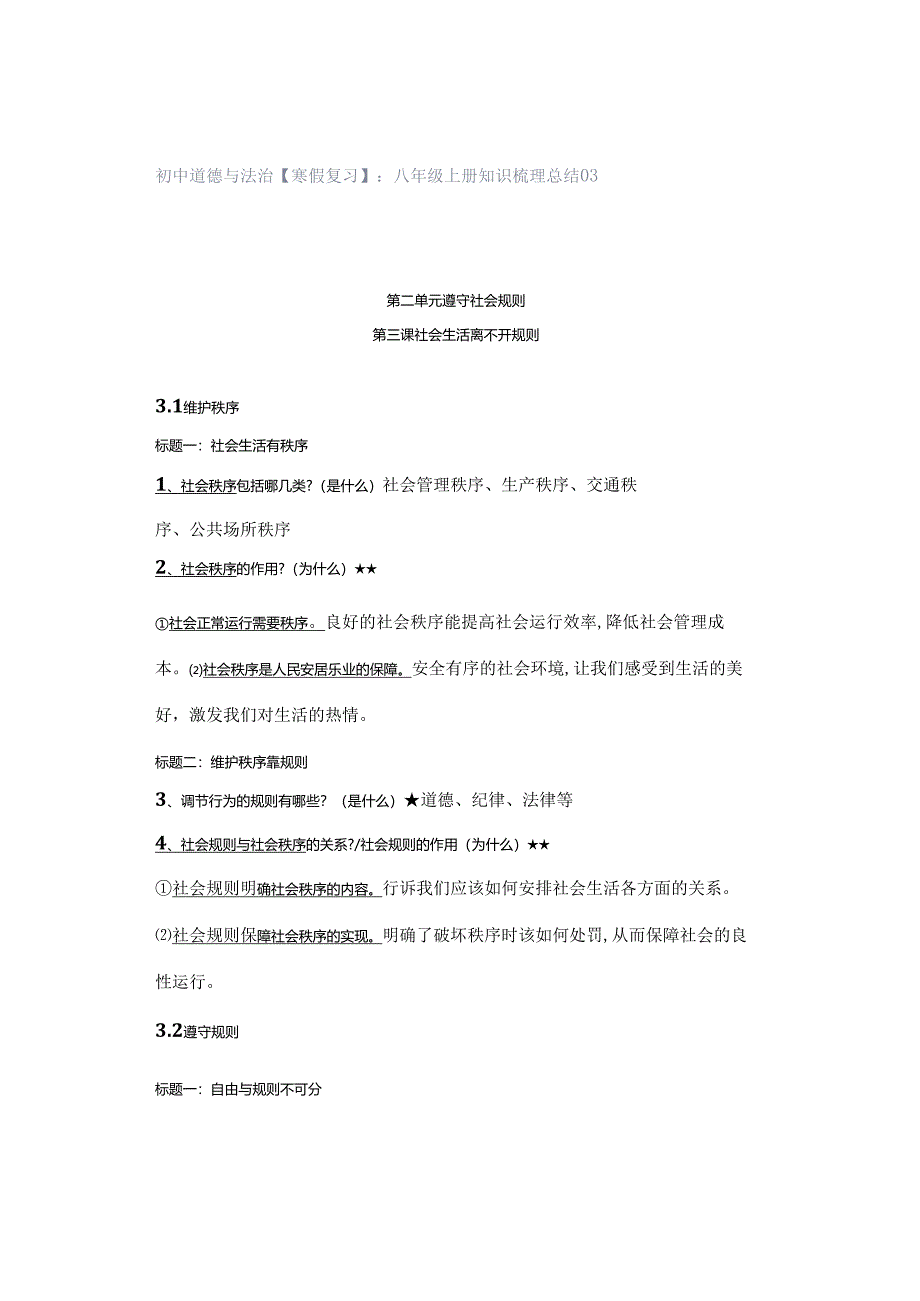 初中道德与法治【寒假复习】:八年级上册知识梳理总结03.docx_第1页