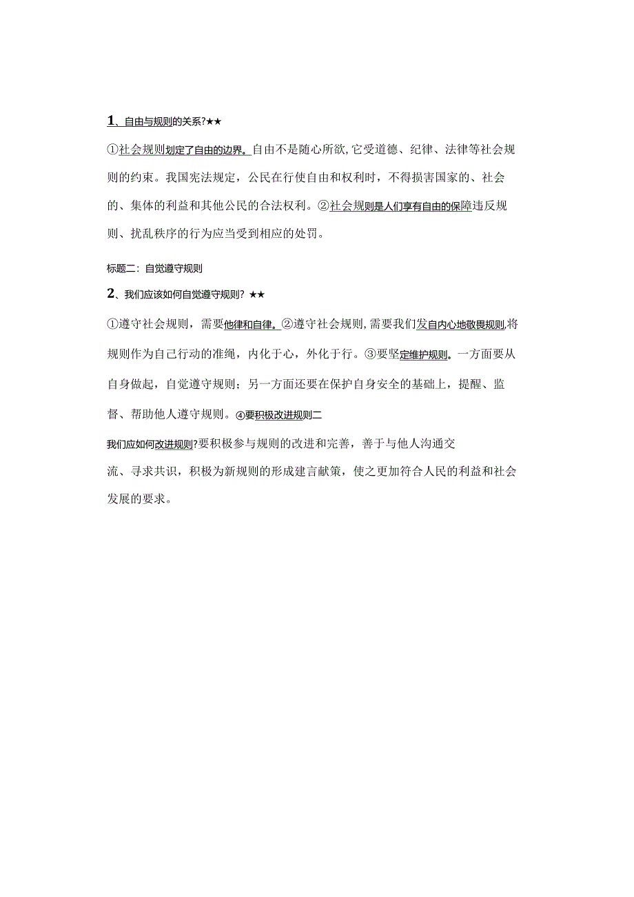 初中道德与法治【寒假复习】:八年级上册知识梳理总结03.docx_第2页