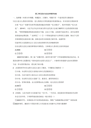 第二单元 民主与法治 学情评估卷（含答案）.docx