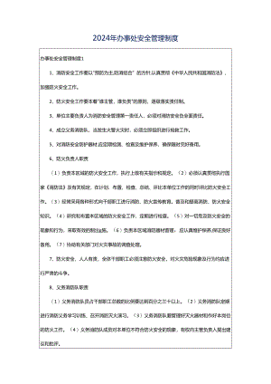 2024年办事处安全管理制度.docx