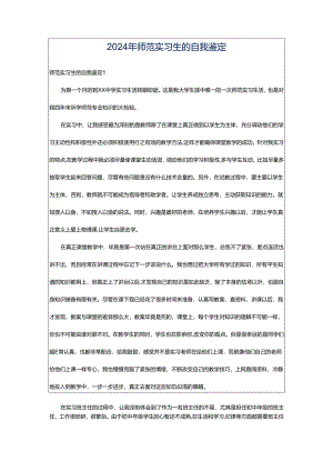 2024年师范实习生的自我鉴定.docx
