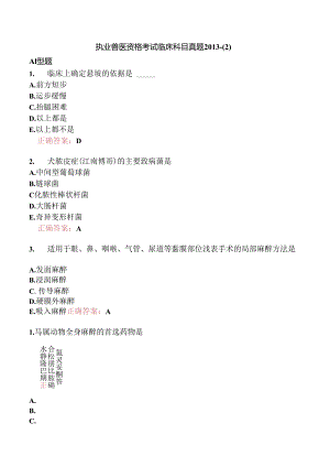执业兽医资格考试临床科目真题2013-.docx