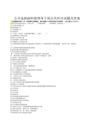 4、公开选拔副科级领导干部公共科目试题及答案.docx