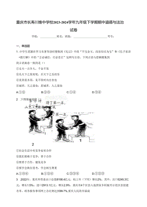 重庆市长寿川维中学校2023-2024学年九年级下学期期中道德与法治试卷(含答案).docx