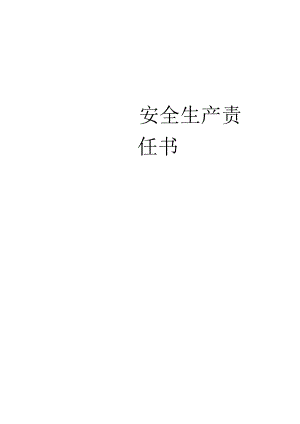 安全生产责任书.docx