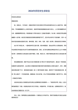 2024年师范学生求职信.docx