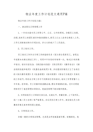 物业年度工作计划范文通用7篇.docx