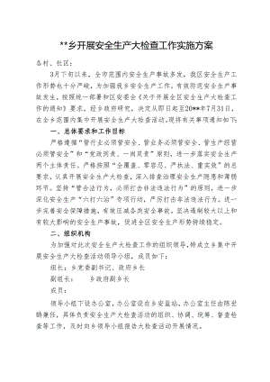 乡开展安全生产大检查工作实施方案.docx