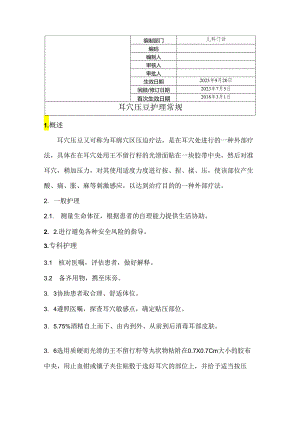 耳穴压豆护理常规.docx