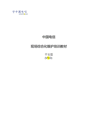 3中国电信现场综合化维护培训教材安全篇.docx