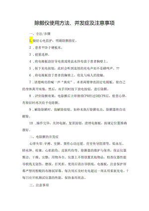 除颤仪使用方法、并发症及注意事项.docx