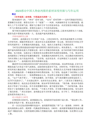 2023感动中国人物俞鸿儒的素材深度挖掘与写作运用.docx