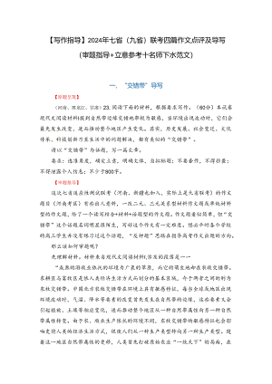 1_【写作指导】2024年七省（九省）联考四篇作文点评及导写（审题指导 立意参考 名师下水范文） .docx